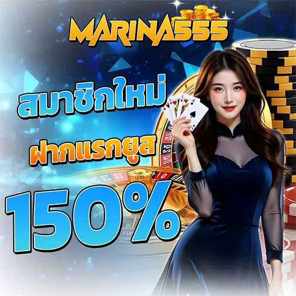 โปรสมาชิกใหม่ 150% MARINA555