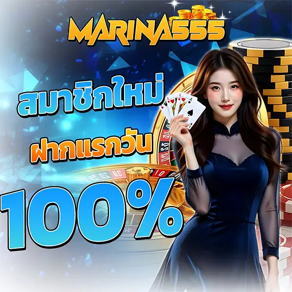 สมาชิกใหม่ ฝากแรกวัน 100% MARINA555