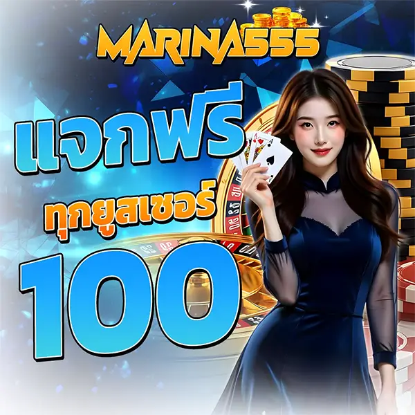 แจกฟรี ทุกยูสเซอร์ 100 บาท MARINA555