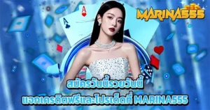 สมัครวันนี้รวยวันนี้ เครดิตฟรีและโปรเด็ด MARINA555