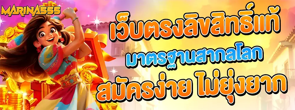 MARINA555 เว็บตรงอันดับ 1 ระบบดีที่สุด 2026