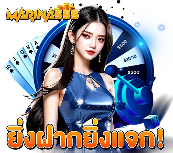 MARINA555 เว็บใหญ่จ่ายชัวร์ มั่นคงทางการเงินสูง
