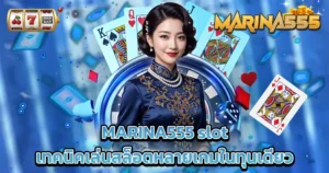 MARINA555 slot เทคนิคเล่นสล็อตหลายเกมในทุนเดียว